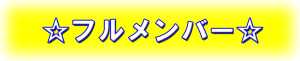 フルメンバー